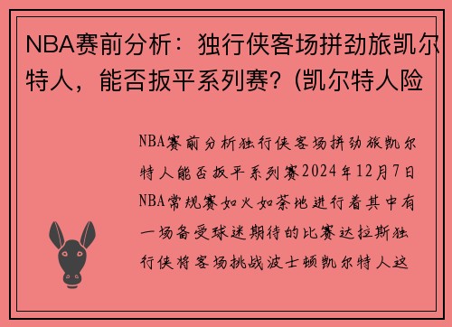 NBA赛前分析：独行侠客场拼劲旅凯尔特人，能否扳平系列赛？(凯尔特人险胜勇士)