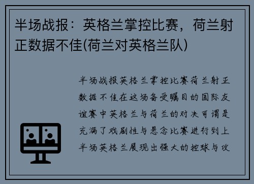 半场战报：英格兰掌控比赛，荷兰射正数据不佳(荷兰对英格兰队)