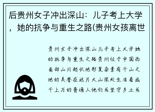 后贵州女子冲出深山：儿子考上大学，她的抗争与重生之路(贵州女孩离世)