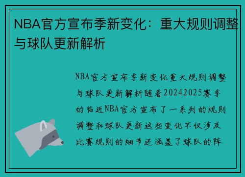 NBA官方宣布季新变化：重大规则调整与球队更新解析