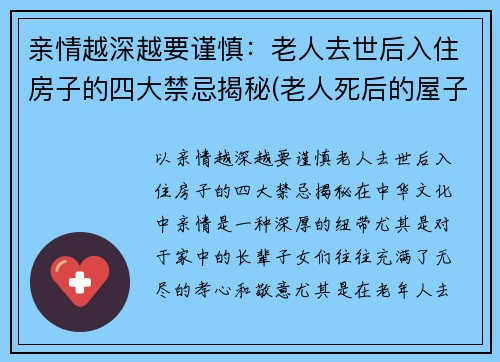 亲情越深越要谨慎：老人去世后入住房子的四大禁忌揭秘(老人死后的屋子能住吗)