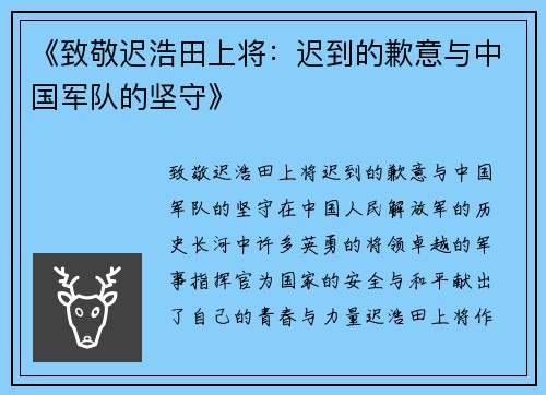 《致敬迟浩田上将：迟到的歉意与中国军队的坚守》