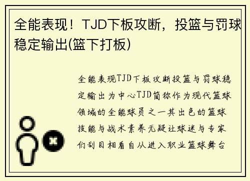 全能表现！TJD下板攻断，投篮与罚球稳定输出(篮下打板)