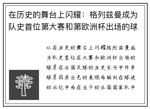 在历史的舞台上闪耀：格列兹曼成为队史首位第大赛和第欧洲杯出场的球员