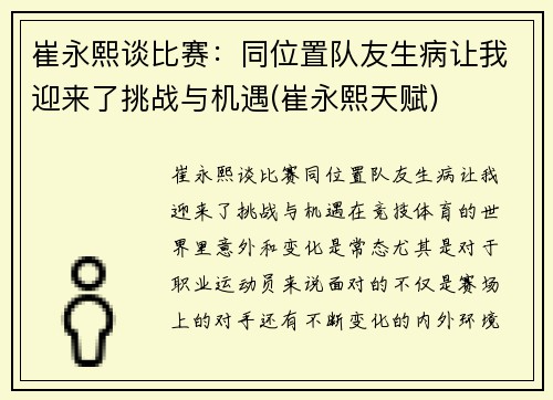 崔永熙谈比赛：同位置队友生病让我迎来了挑战与机遇(崔永熙天赋)