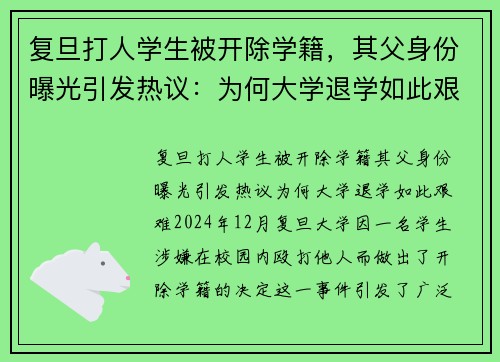 复旦打人学生被开除学籍，其父身份曝光引发热议：为何大学退学如此艰难？