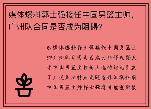 媒体爆料郭士强接任中国男篮主帅，广州队合同是否成为阻碍？