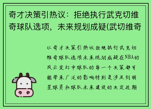 奇才决策引热议：拒绝执行武克切维奇球队选项，未来规划成疑(武切维奇续约)