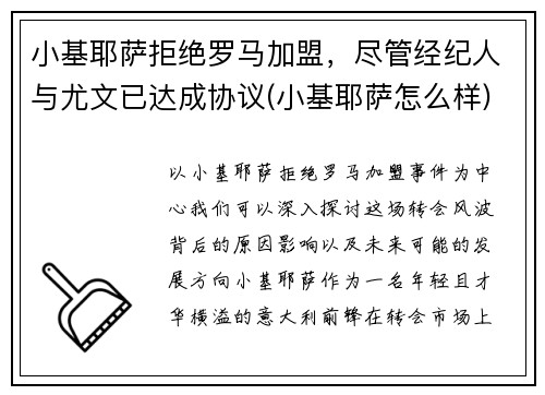 小基耶萨拒绝罗马加盟，尽管经纪人与尤文已达成协议(小基耶萨怎么样)