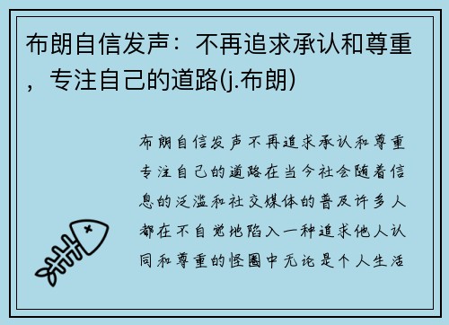 布朗自信发声：不再追求承认和尊重，专注自己的道路(j.布朗)