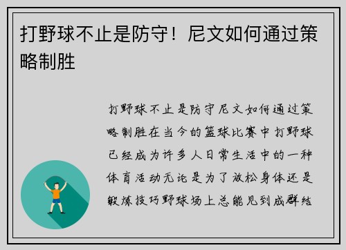 打野球不止是防守！尼文如何通过策略制胜