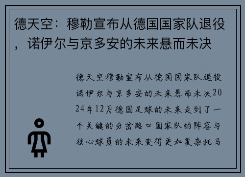 德天空：穆勒宣布从德国国家队退役，诺伊尔与京多安的未来悬而未决