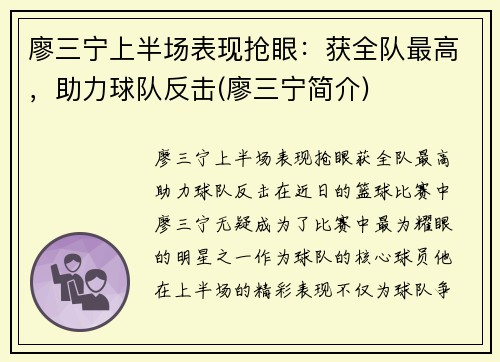 廖三宁上半场表现抢眼：获全队最高，助力球队反击(廖三宁简介)