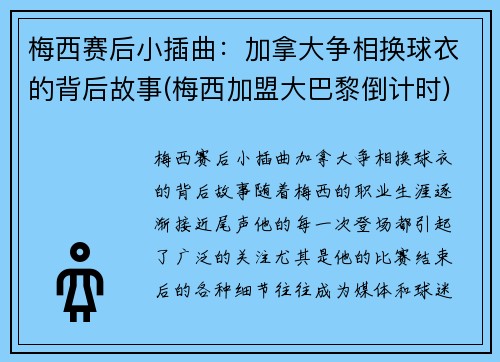 梅西赛后小插曲：加拿大争相换球衣的背后故事(梅西加盟大巴黎倒计时)