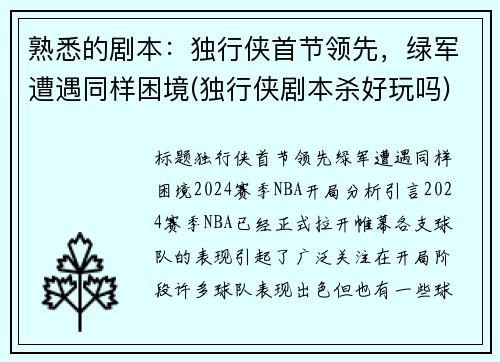 熟悉的剧本：独行侠首节领先，绿军遭遇同样困境(独行侠剧本杀好玩吗)