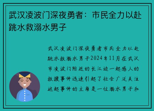 武汉凌波门深夜勇者：市民全力以赴跳水救溺水男子