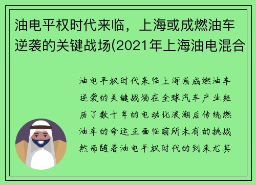 油电平权时代来临，上海或成燃油车逆袭的关键战场(2021年上海油电混合车政策)