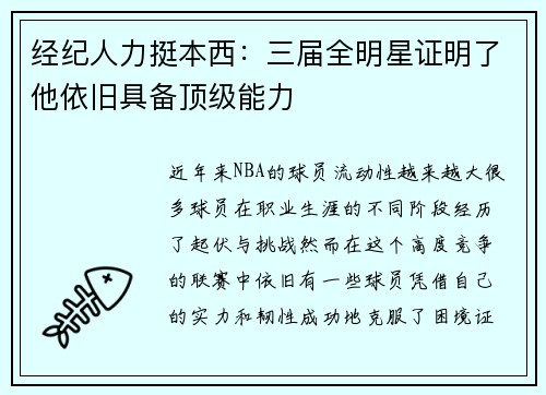 经纪人力挺本西：三届全明星证明了他依旧具备顶级能力