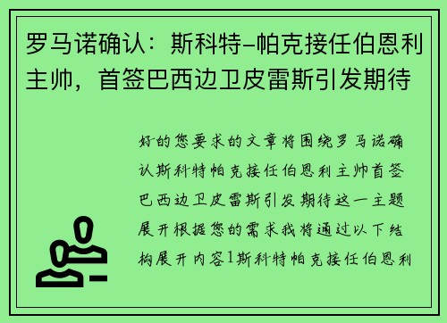 罗马诺确认：斯科特-帕克接任伯恩利主帅，首签巴西边卫皮雷斯引发期待