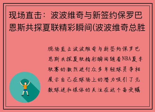 现场直击：波波维奇与新签约保罗巴恩斯共探夏联精彩瞬间(波波维奇总胜场)