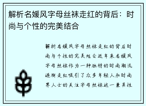 解析名媛风字母丝袜走红的背后：时尚与个性的完美结合