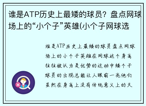 谁是ATP历史上最矮的球员？盘点网球场上的“小个子”英雄(小个子网球选手)