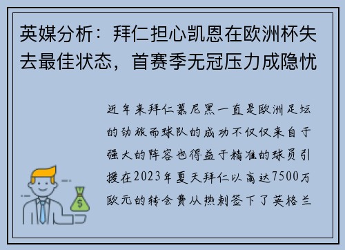 英媒分析：拜仁担心凯恩在欧洲杯失去最佳状态，首赛季无冠压力成隐忧