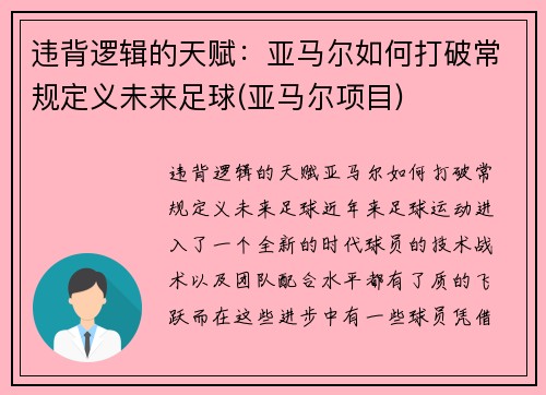 违背逻辑的天赋：亚马尔如何打破常规定义未来足球(亚马尔项目)