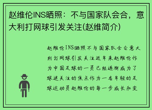 赵维伦INS晒照：不与国家队会合，意大利打网球引发关注(赵维简介)