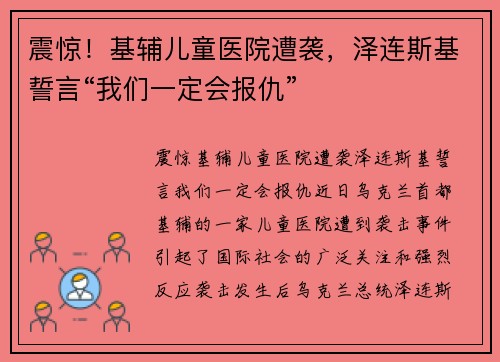 震惊！基辅儿童医院遭袭，泽连斯基誓言“我们一定会报仇”