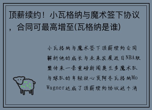 顶薪续约！小瓦格纳与魔术签下协议，合同可最高增至(瓦格纳是谁)