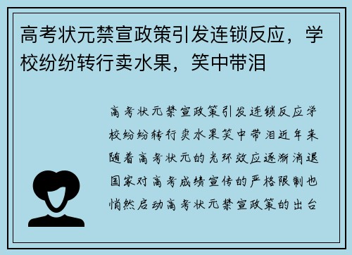 高考状元禁宣政策引发连锁反应，学校纷纷转行卖水果，笑中带泪