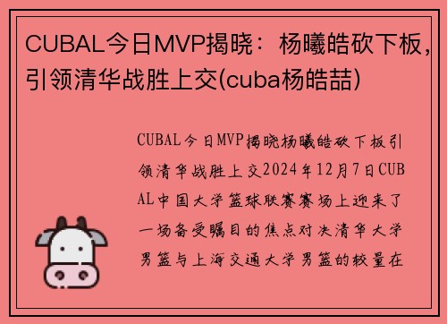 CUBAL今日MVP揭晓：杨曦皓砍下板，引领清华战胜上交(cuba杨皓喆)