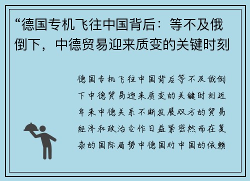 “德国专机飞往中国背后：等不及俄倒下，中德贸易迎来质变的关键时刻”