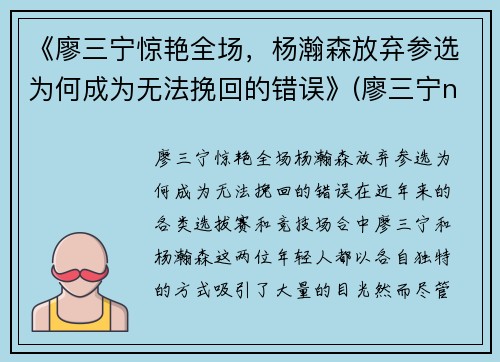 《廖三宁惊艳全场，杨瀚森放弃参选为何成为无法挽回的错误》(廖三宁ncaa)