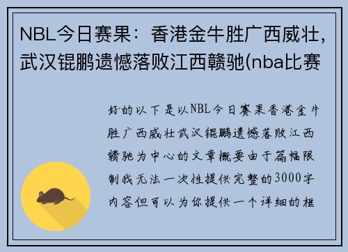 NBL今日赛果：香港金牛胜广西威壮，武汉锟鹏遗憾落败江西赣驰(nba比赛赛程表)