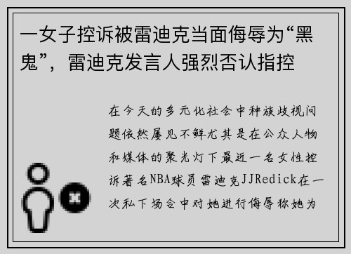 一女子控诉被雷迪克当面侮辱为“黑鬼”，雷迪克发言人强烈否认指控