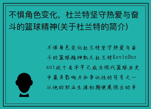 不惧角色变化，杜兰特坚守热爱与奋斗的篮球精神(关于杜兰特的简介)