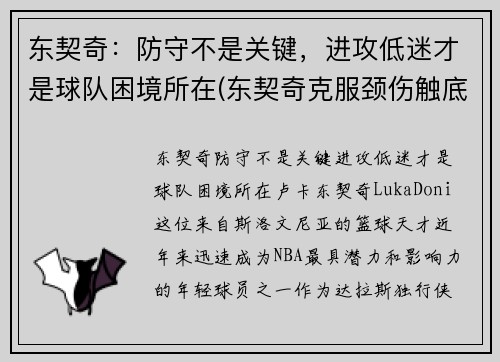 东契奇：防守不是关键，进攻低迷才是球队困境所在(东契奇克服颈伤触底反弹 单节暴走狂砍19分强势收胜)