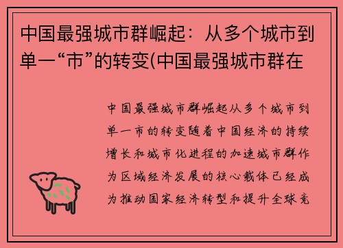 中国最强城市群崛起：从多个城市到单一“市”的转变(中国最强城市群在哪)