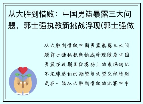 从大胜到惜败：中国男篮暴露三大问题，郭士强执教新挑战浮现(郭士强做过中国男篮教练吗)