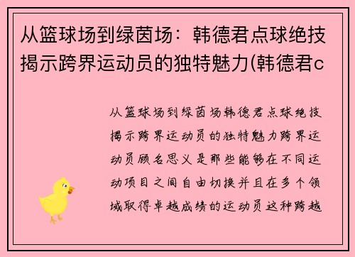 从篮球场到绿茵场：韩德君点球绝技揭示跨界运动员的独特魅力(韩德君cba)