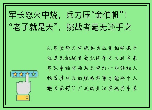 军长怒火中烧，兵力压“金伯帆”！“老子就是天”，挑战者毫无还手之力！