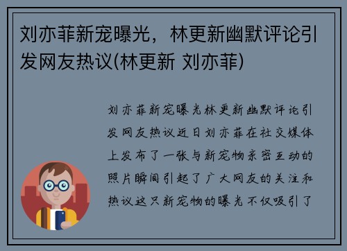 刘亦菲新宠曝光，林更新幽默评论引发网友热议(林更新 刘亦菲)