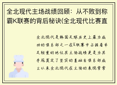 全北现代主场战绩回顾：从不败到称霸K联赛的背后秘诀(全北现代比赛直播)