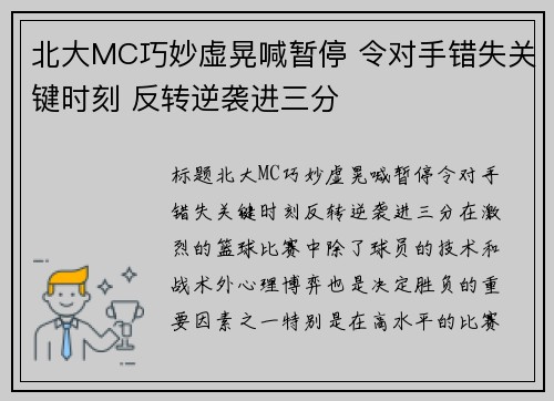 北大MC巧妙虚晃喊暂停 令对手错失关键时刻 反转逆袭进三分