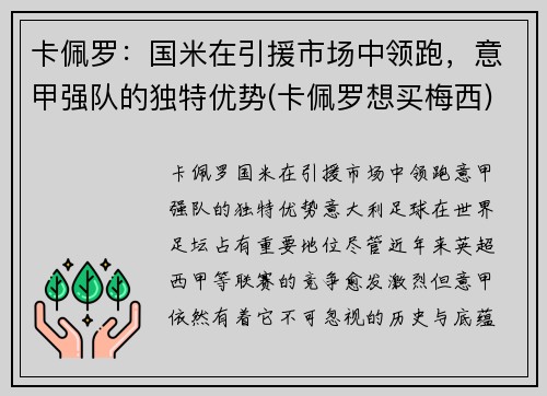 卡佩罗：国米在引援市场中领跑，意甲强队的独特优势(卡佩罗想买梅西)