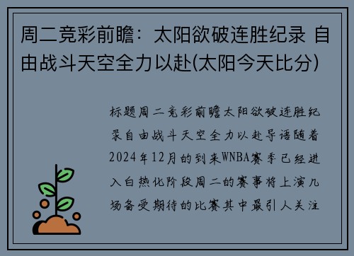 周二竞彩前瞻：太阳欲破连胜纪录 自由战斗天空全力以赴(太阳今天比分)