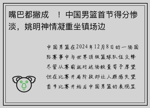 嘴巴都撇成☹！中国男篮首节得分惨淡，姚明神情凝重坐镇场边