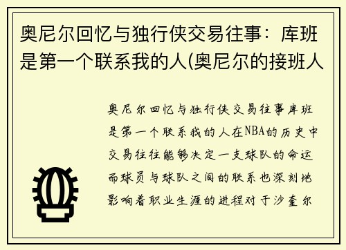 奥尼尔回忆与独行侠交易往事：库班是第一个联系我的人(奥尼尔的接班人)